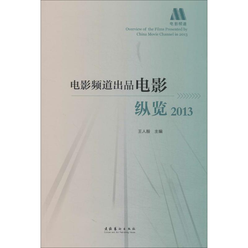 电影频道出品电影纵览.2013