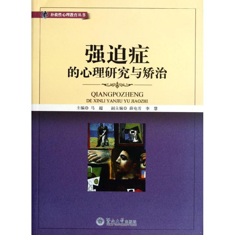 强迫症的心理研究与矫治/补救性心理教育丛书