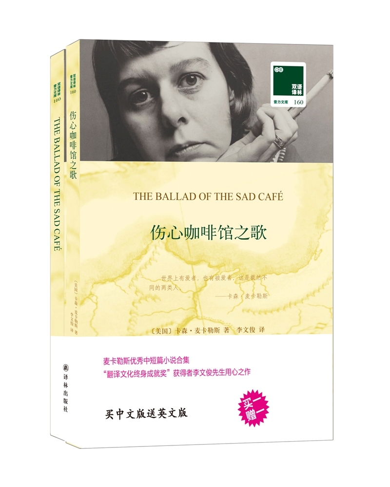 双语译林：伤心咖啡馆之歌（附英文原版1本）
