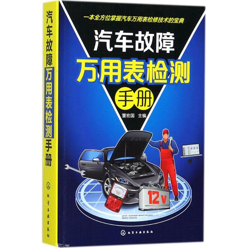 汽车故障万用表检测手册