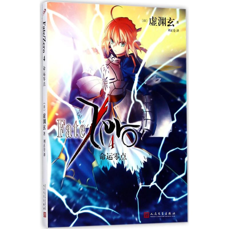 命运零点 虚渊玄