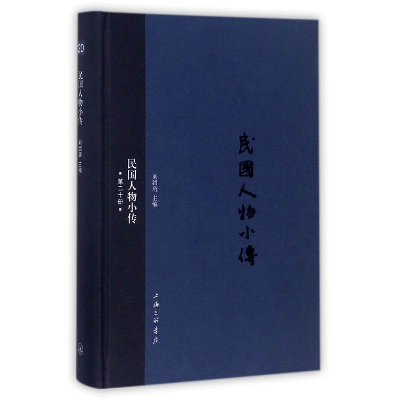民国人物小传第20册