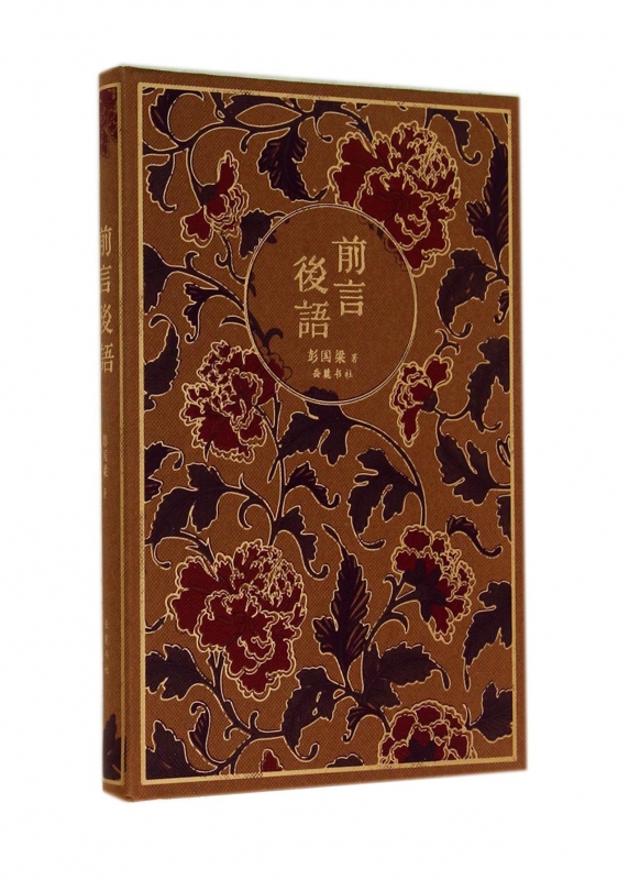 前言后语(精)