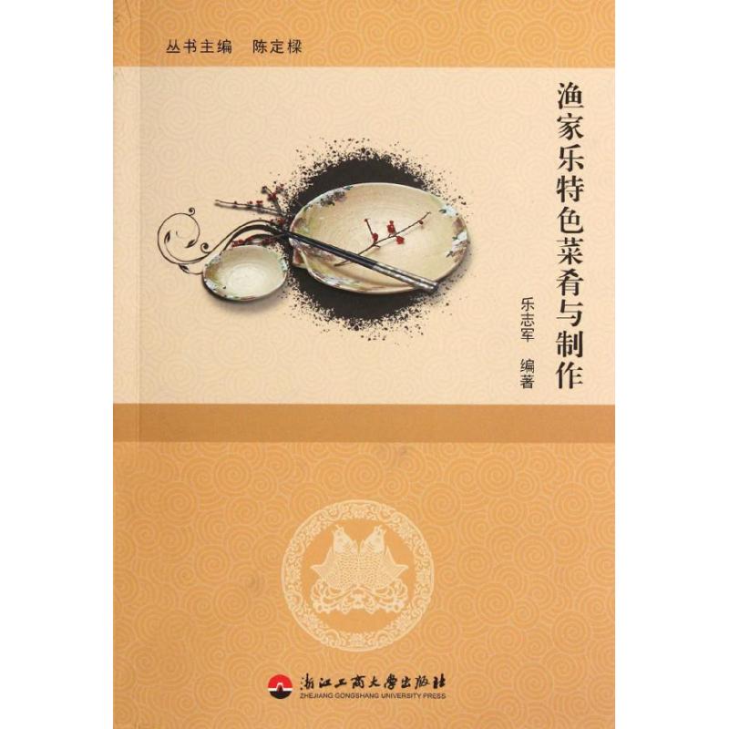 渔家乐特色菜肴与制作