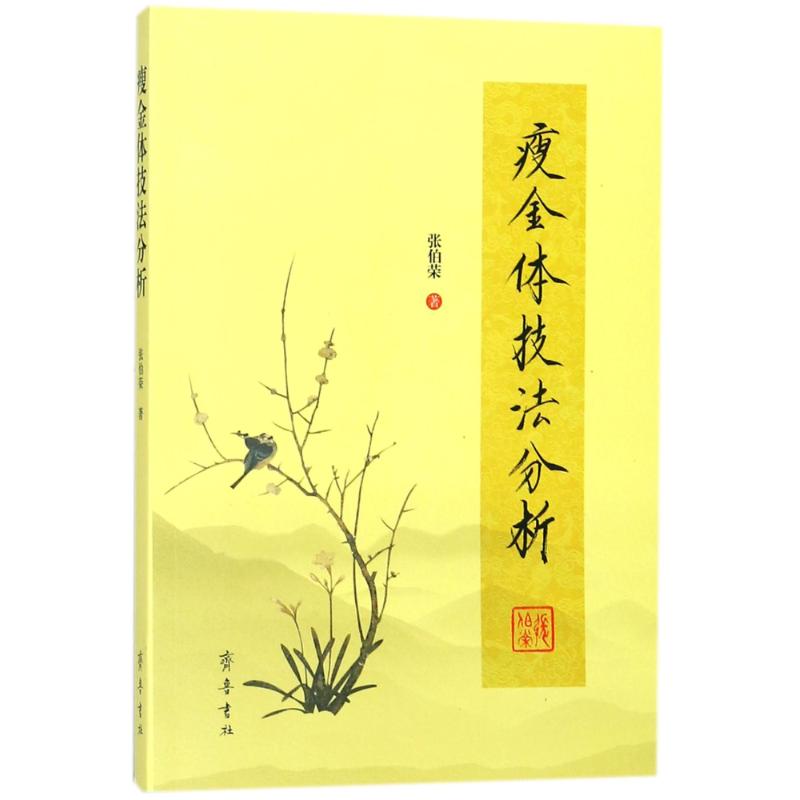 瘦金体技法分析