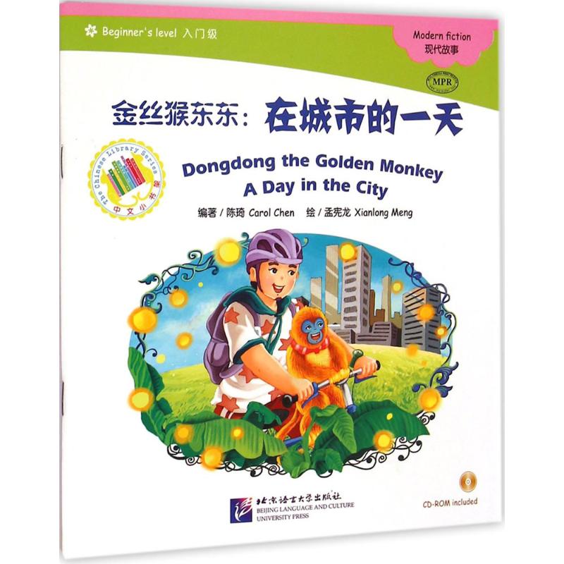 金丝猴东东在城市的一天