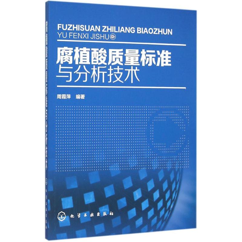腐植酸质量标准与分析技术