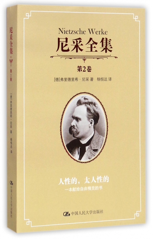 尼采全集(第2卷人性的太人性的)