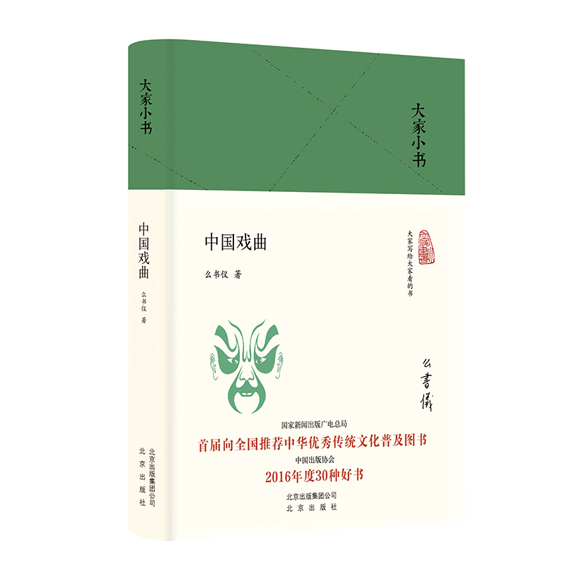 大家小书：中国戏曲（精）