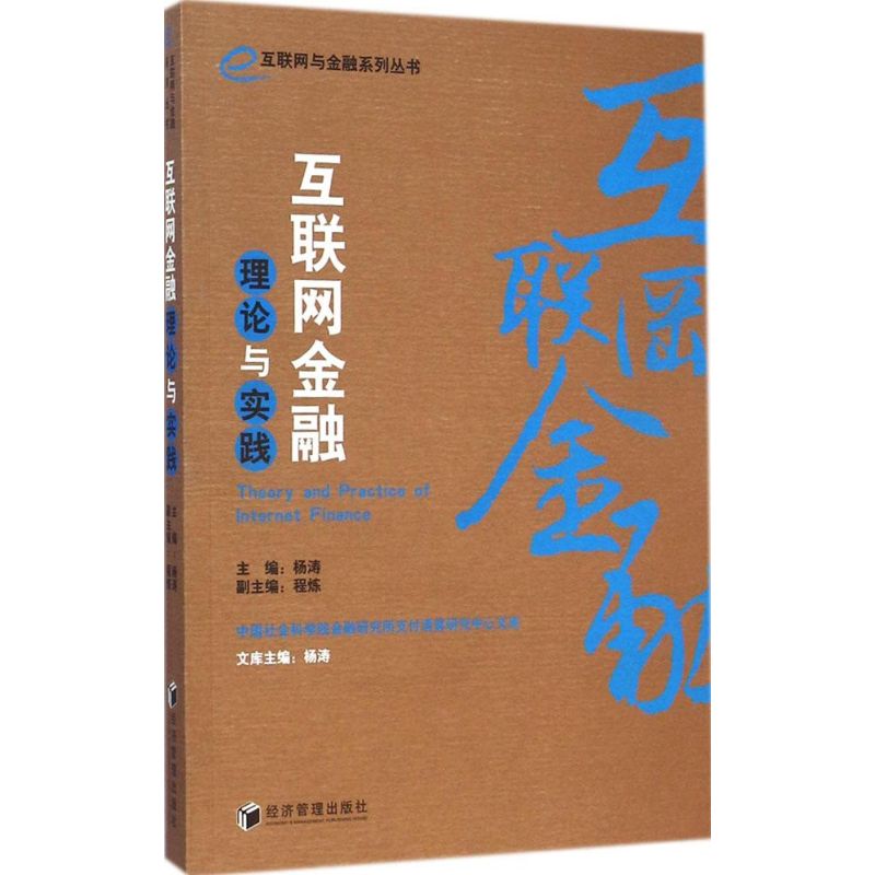 互联网金融理论与实践