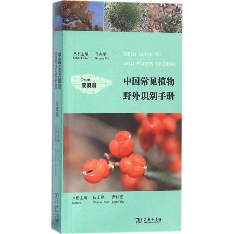 中国常见植物野外识别手册荒漠册