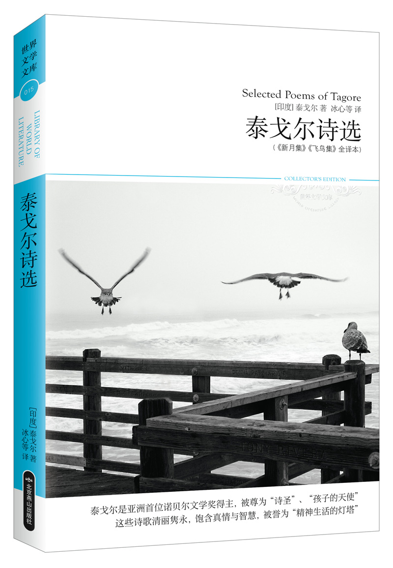 泰戈尔诗选：新月集 飞鸟集（全译本 被誉为“精神生活的灯塔”）
