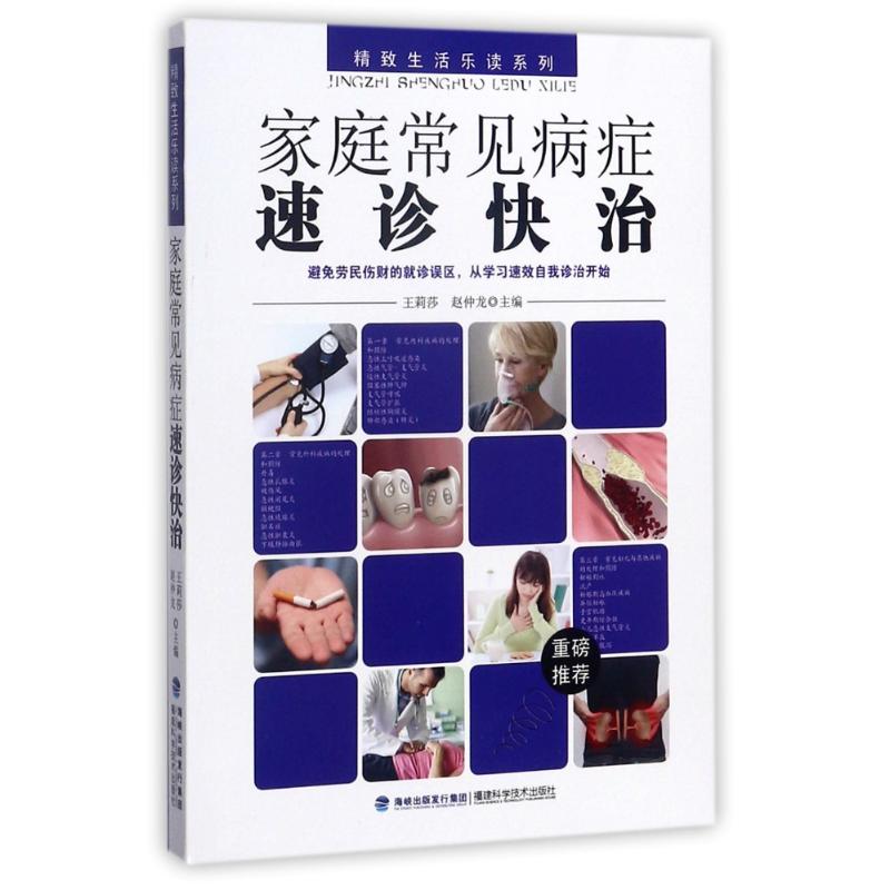 家庭常见病症速诊快治