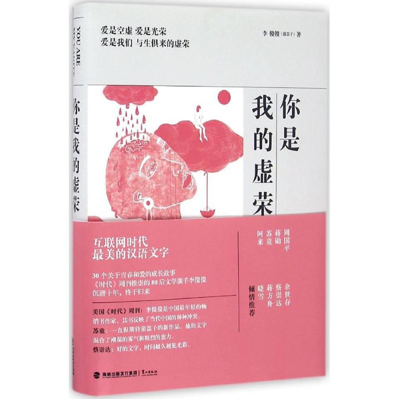 你是我的虚荣