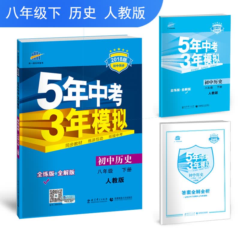 曲一线科学备考·5年中考3年模拟：初中历史（八年级下册 人教版 全练版+全解版 2018版初中同步）