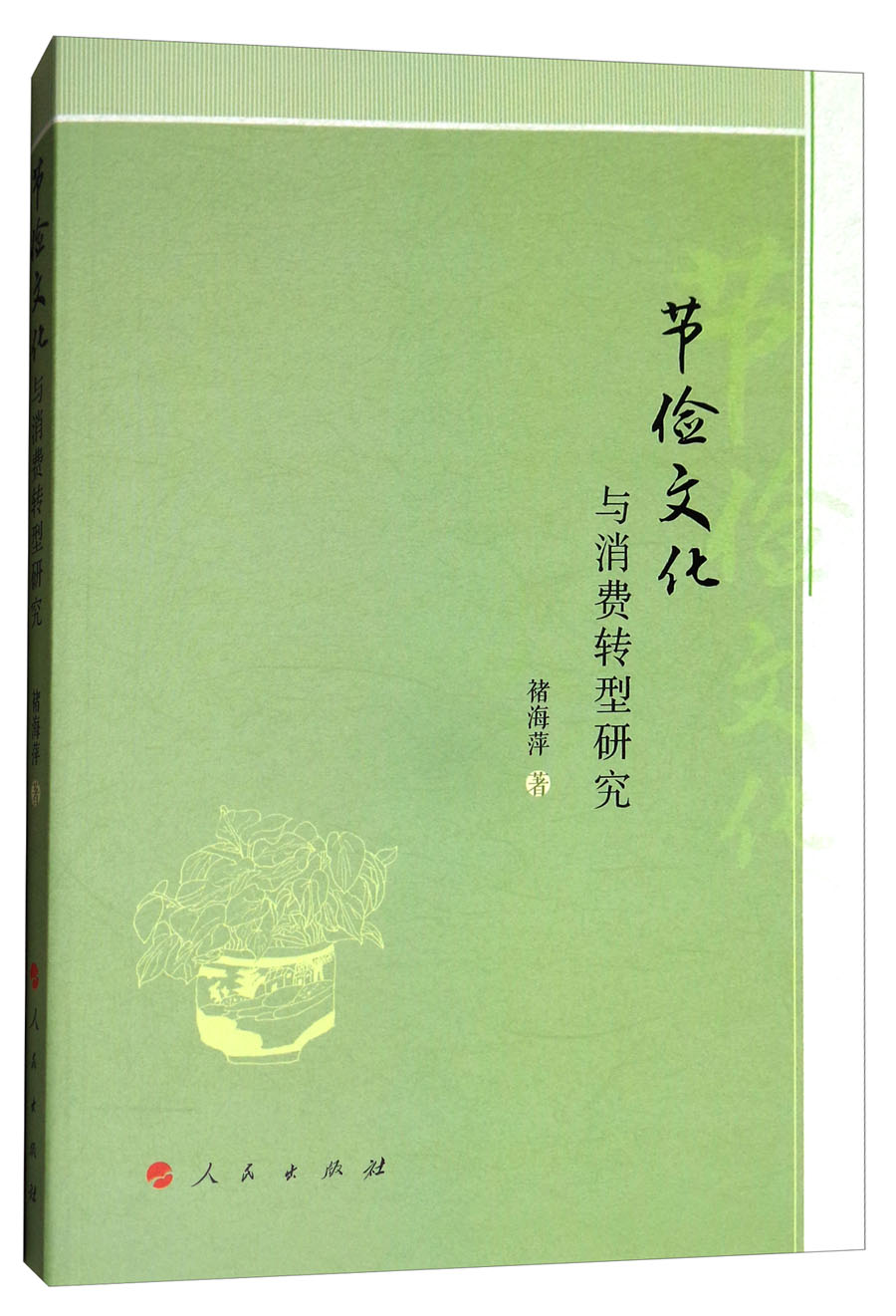 节俭文化与消费转型研究