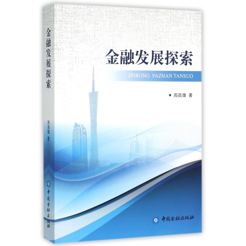 金融发展探索【中国金融出版社直属书店】