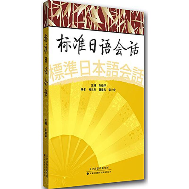 标准日语会话