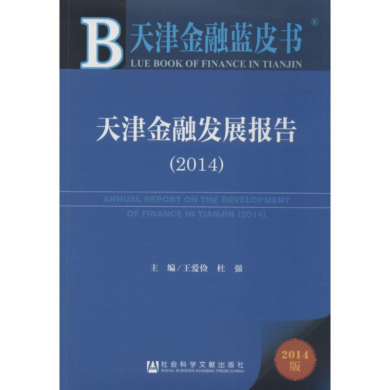 天津金融发展报告(2014)(2014版)