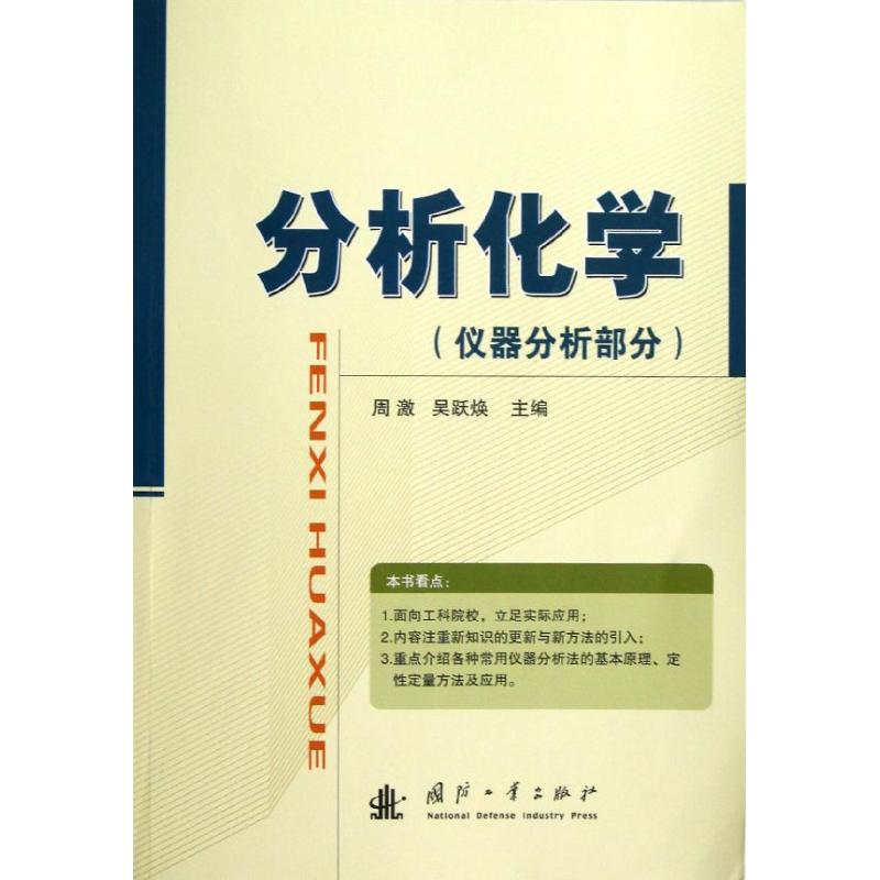 分析化学:仪器分析部分