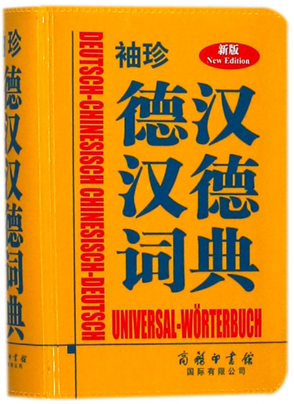 袖珍德汉汉德词典(新版)
