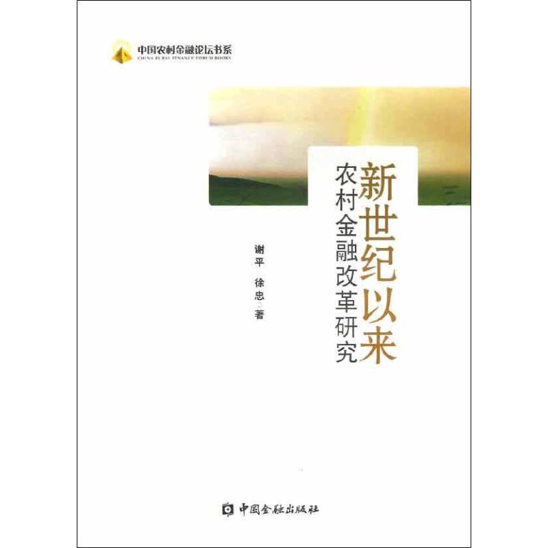 新世纪以来农村金融改革研究