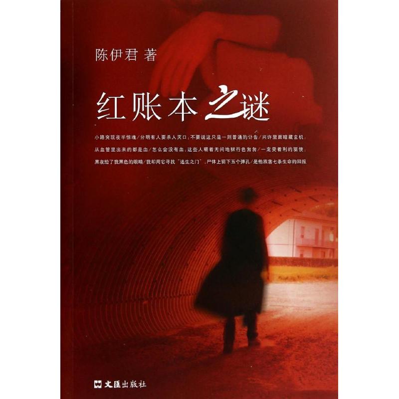 红账本之谜