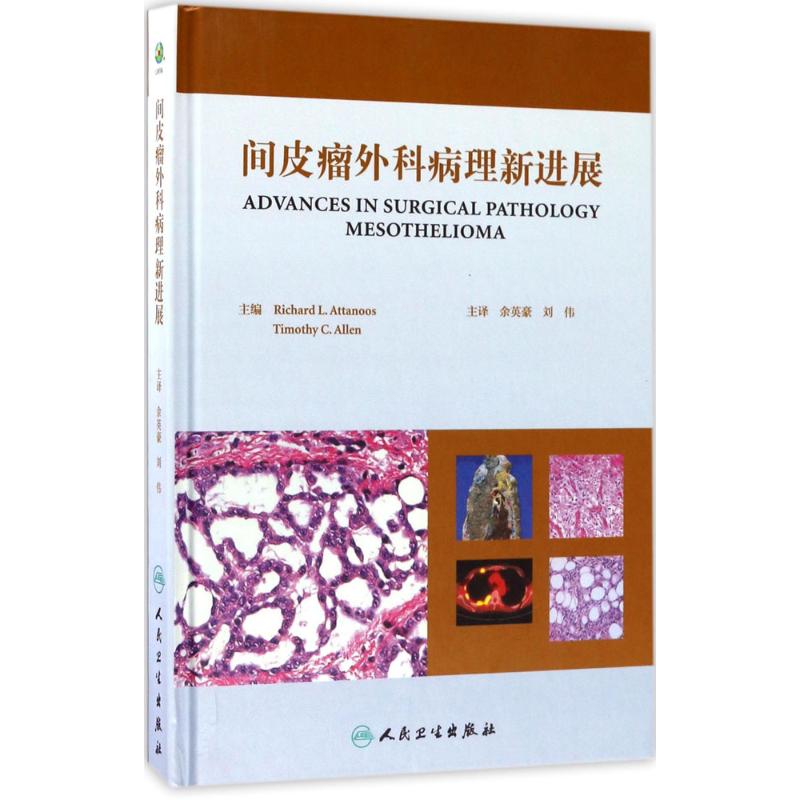 间皮瘤外科病理新进展(翻译版)