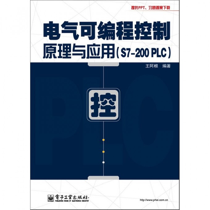 电气可编程控制原理与应用(S7-200PLC)