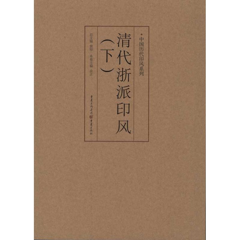 中国历代印风系列：清代浙派印风(下)