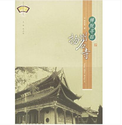  禅院寻踪扬州名寺——扬州历史文化丛书 高永青 江苏广陵书社有限公司