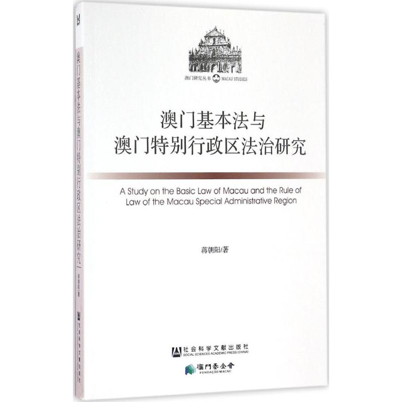 澳门基本法与澳门特别行政区法治研究