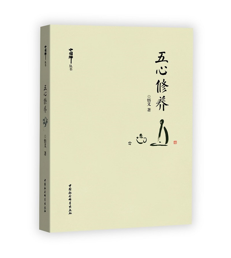 五心修养