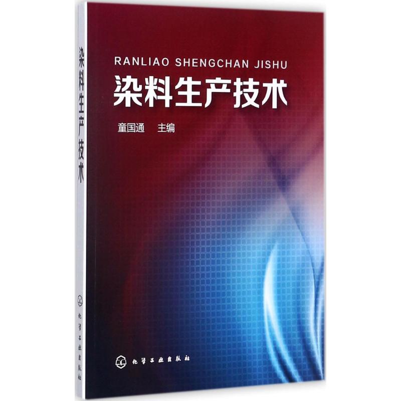 染料生产技术