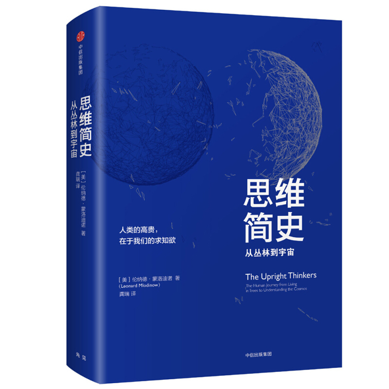 思维简史：从丛林到宇宙