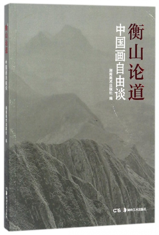 衡山论道(中国画自由谈)