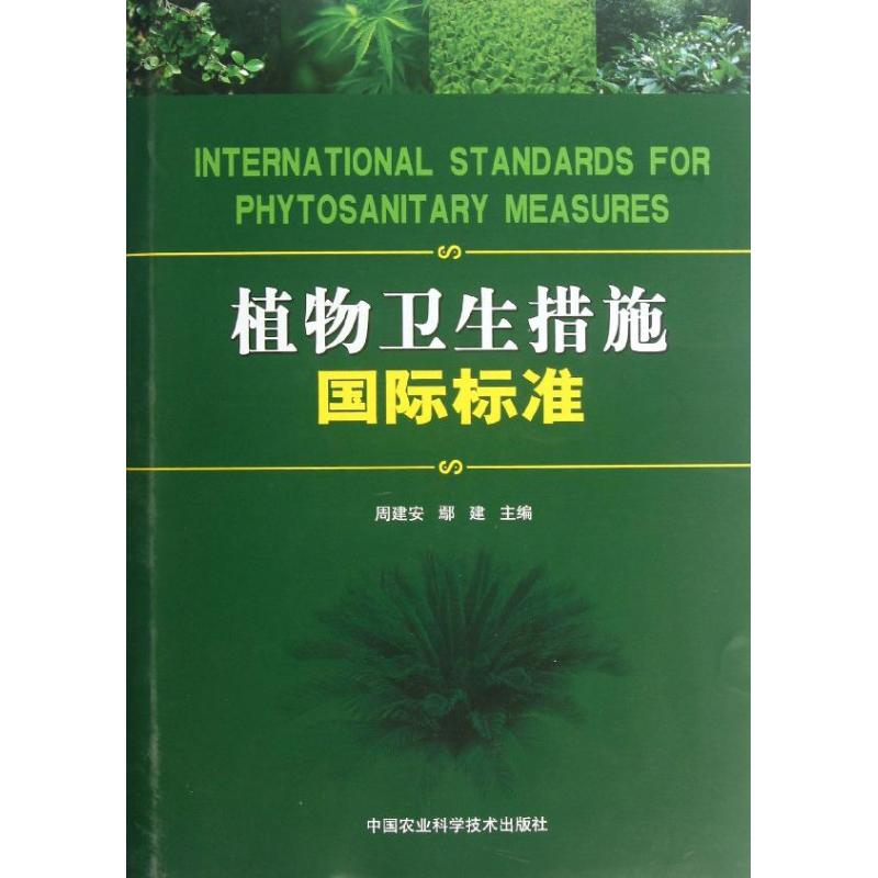 植物卫生措施国际标准