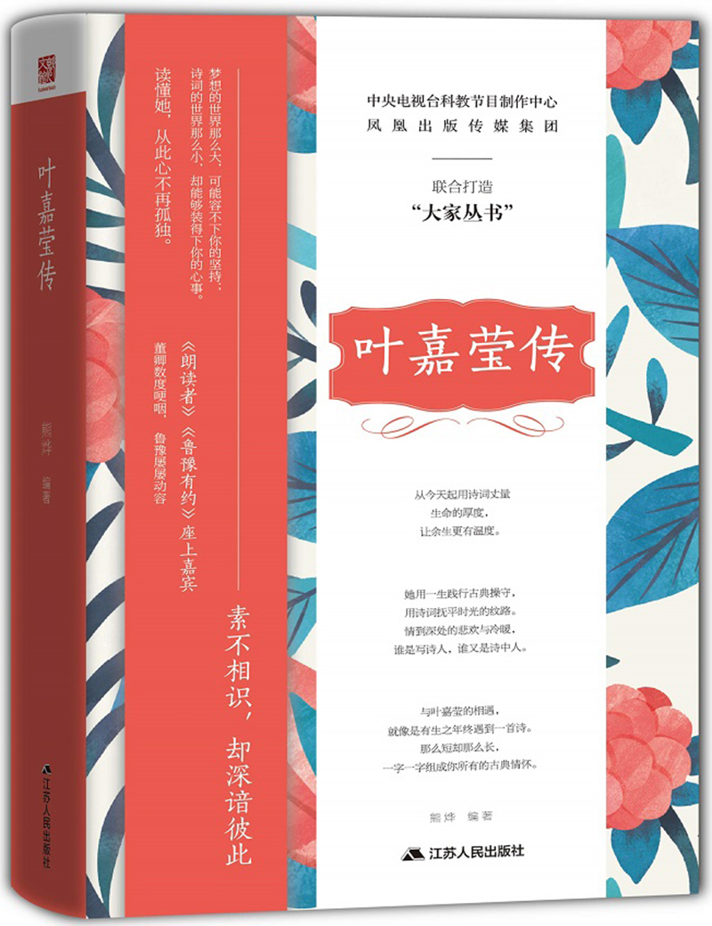 叶嘉莹传(精装版)