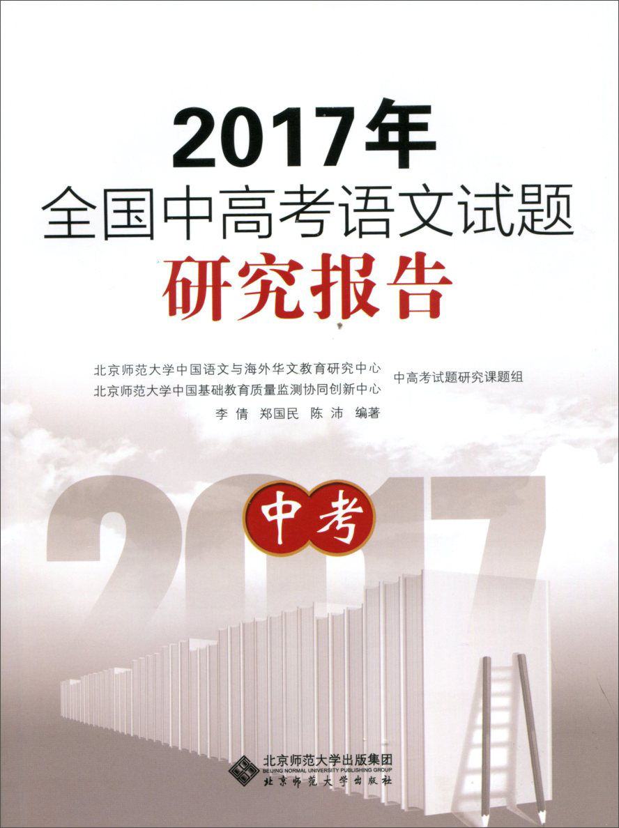 2017年全国中高考语文试题研究报告 中考