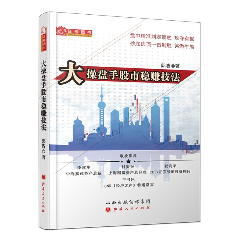 正版现货 大操盘手股市稳赚技法9787203101376山西人民