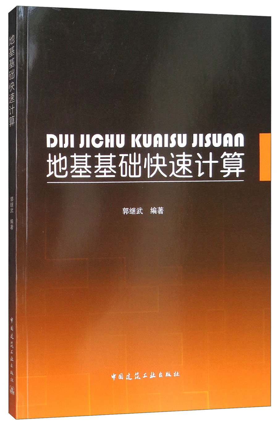 地基基础快速计算