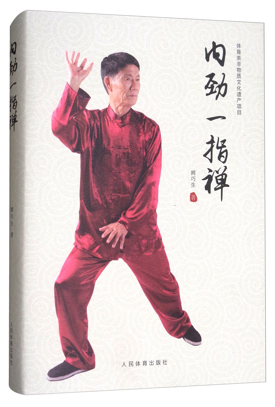 内劲一指禅