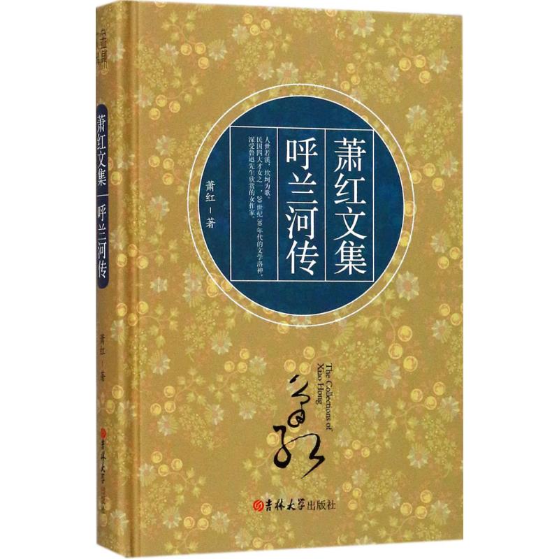 呼兰河传