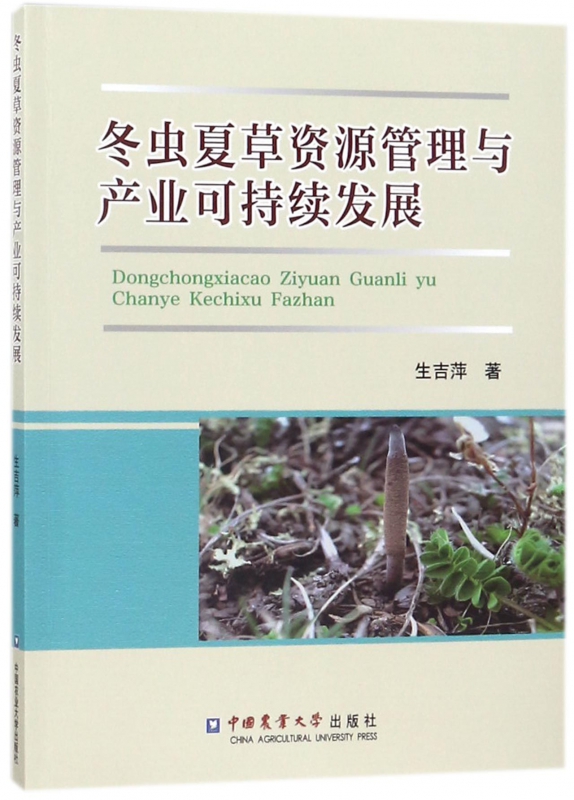 冬虫夏草资源管理与产业可持续发展