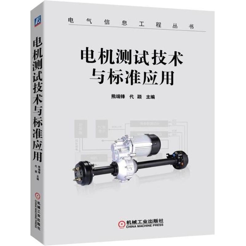 电机测试技术与标准应用