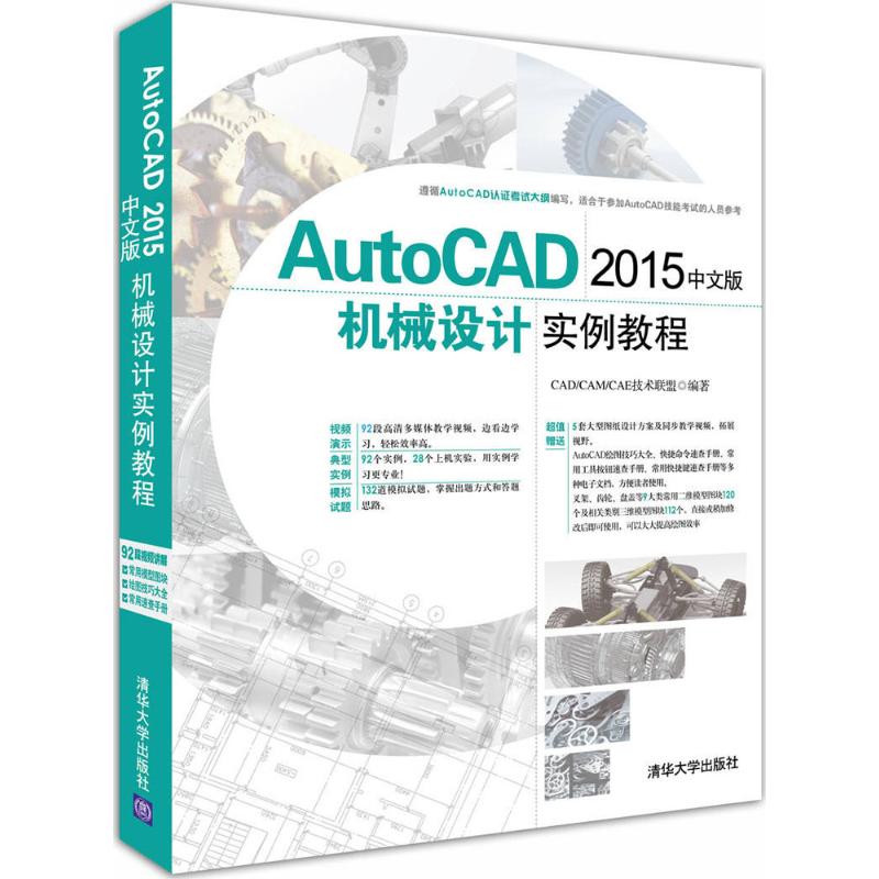 AutoCAD 2015中文版机械设计实例教程