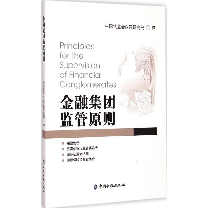 金融集团监管原则