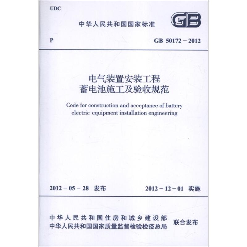电气装置安装工程蓄电池施工及验收规范GB50172-2012.中华人民共和国国家
