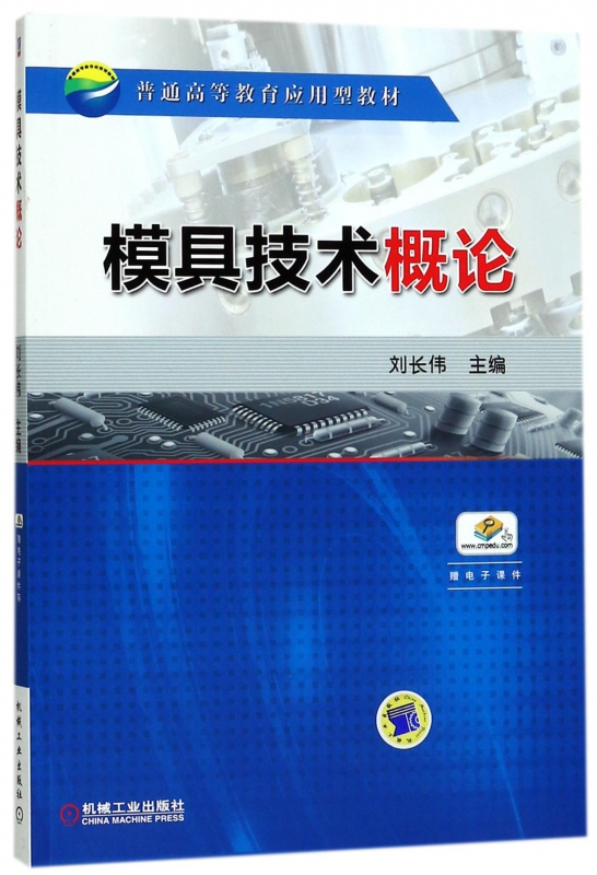 模具技术概论(普通高等教育应用型教材)