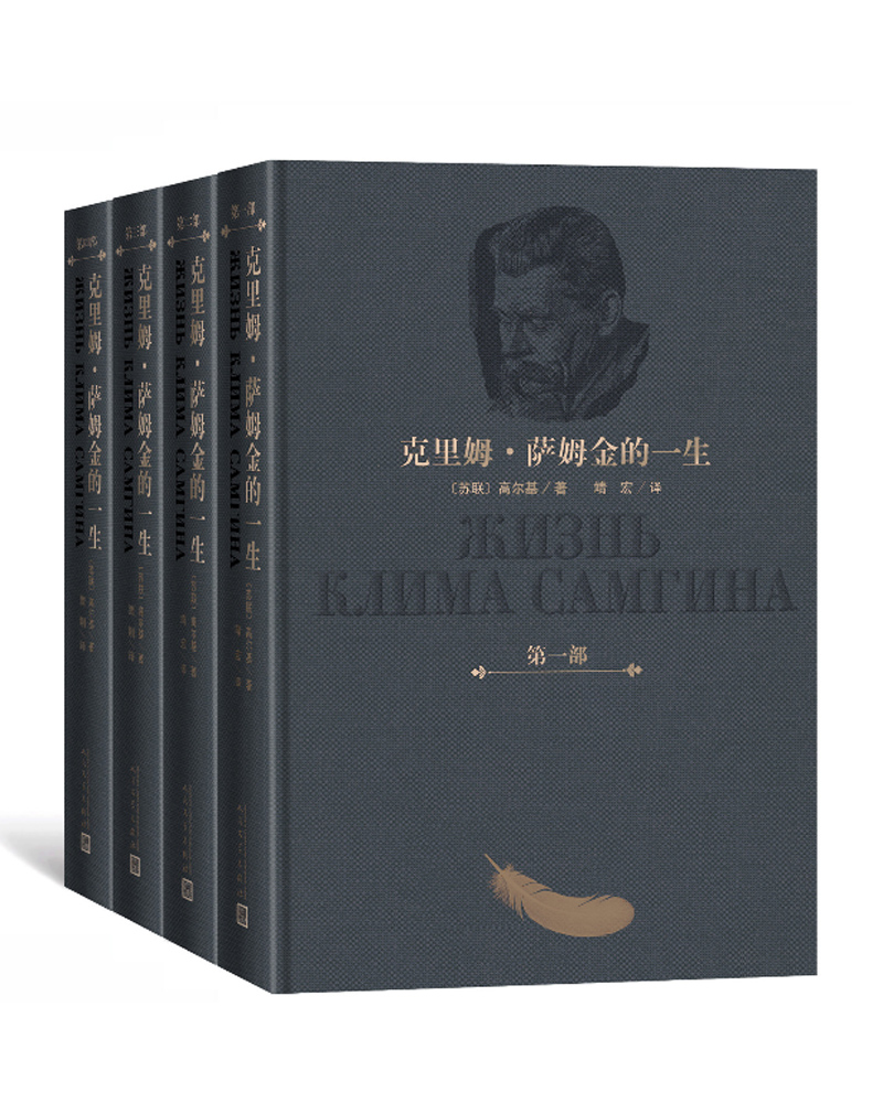 克里姆·萨姆金的一生（1-4卷）